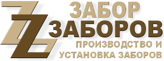 Строительство заборов в Павловском Посаде